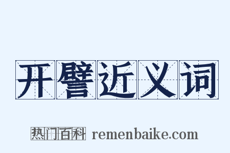 开譬近义词是什么意思的图片